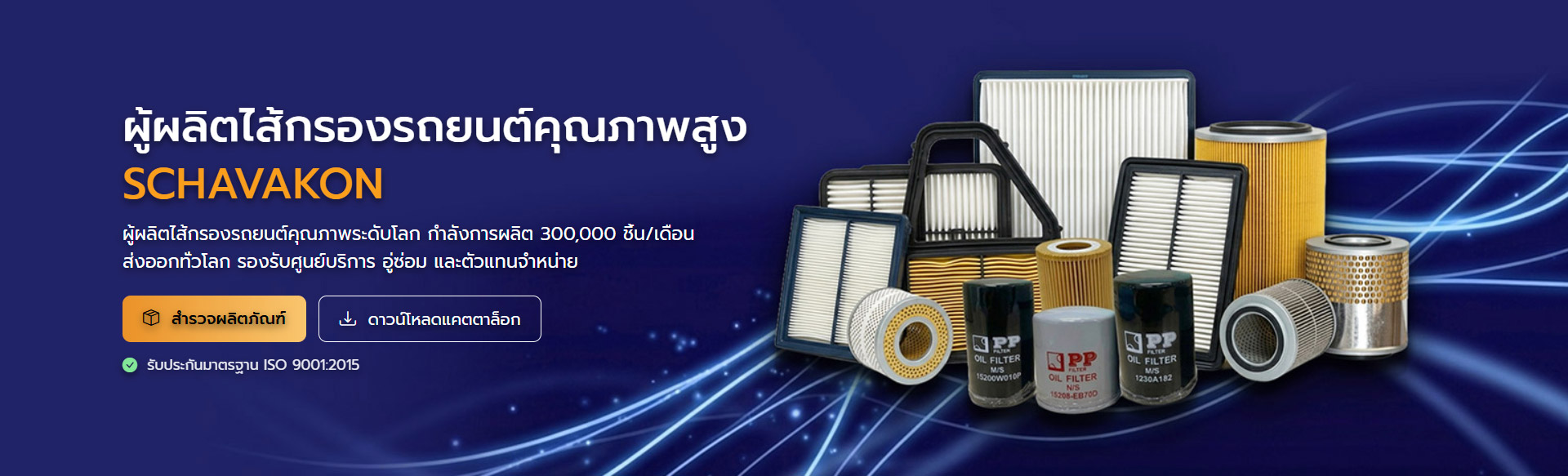 ผู้ผลิตไส้กรองคุณภาพสูง